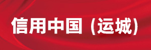 信用中國（絳縣）